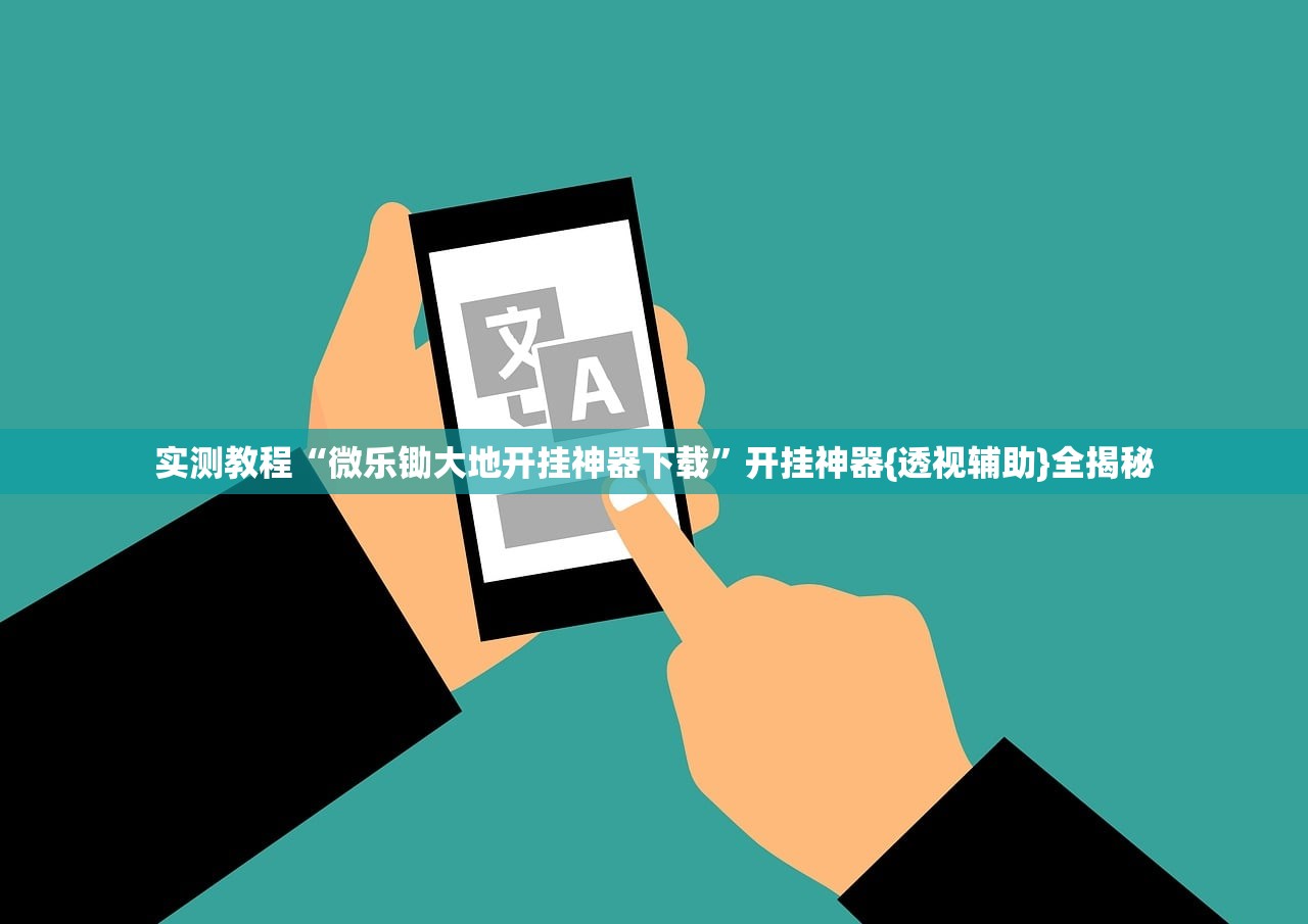 实测教程“微乐锄大地开挂神器下载”开挂神器{透视辅助}全揭秘