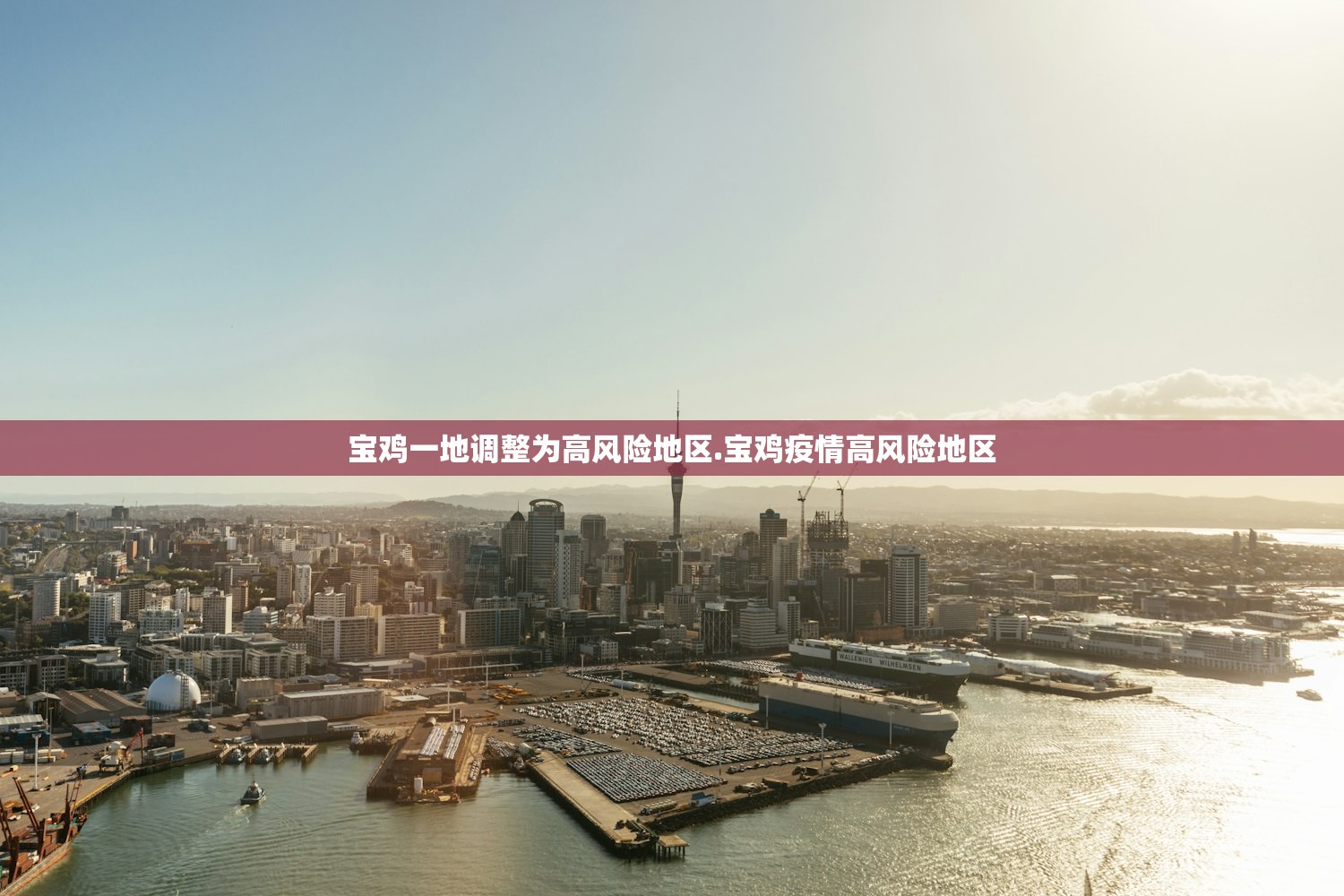 宝鸡一地调整为高风险地区.宝鸡疫情高风险地区 宝鸡一地调整为高风险地区.宝鸡疫情高风险地区