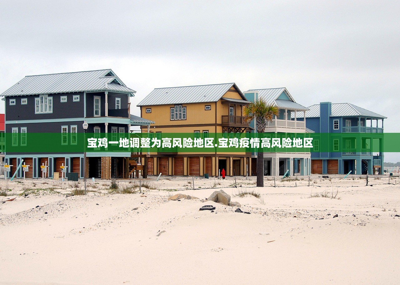 宝鸡一地调整为高风险地区.宝鸡疫情高风险地区 宝鸡一地调整为高风险地区.宝鸡疫情高风险地区