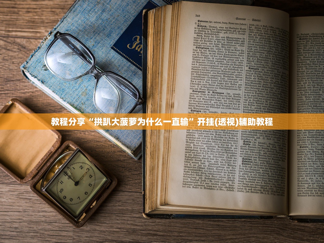 教程分享“拱趴大菠萝为什么一直输”开挂(透视)辅助教程