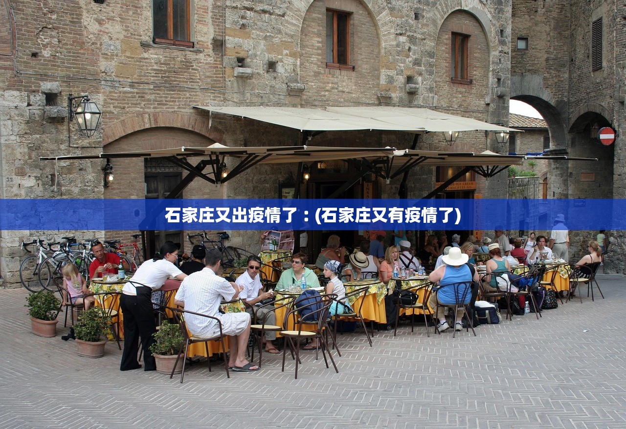 石家庄又出疫情了︰(石家庄又有疫情了) 石家庄又出疫情了︰(石家庄又有疫情了)