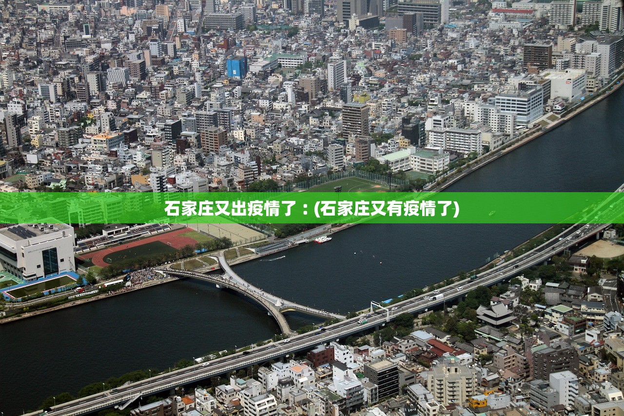 石家庄又出疫情了︰(石家庄又有疫情了) 石家庄又出疫情了︰(石家庄又有疫情了)