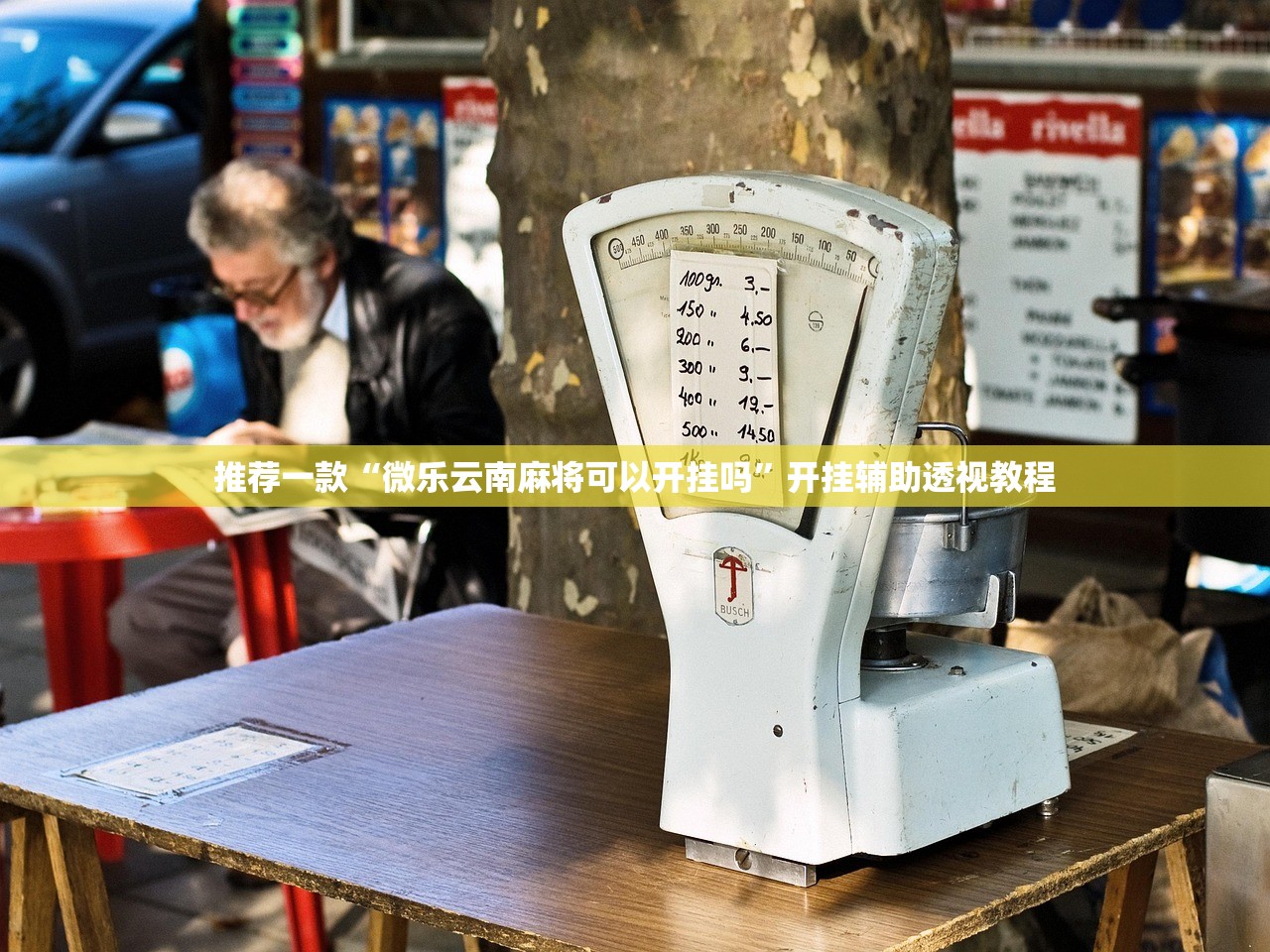 推荐一款“微乐云南麻将可以开挂吗	”开挂辅助透视教程