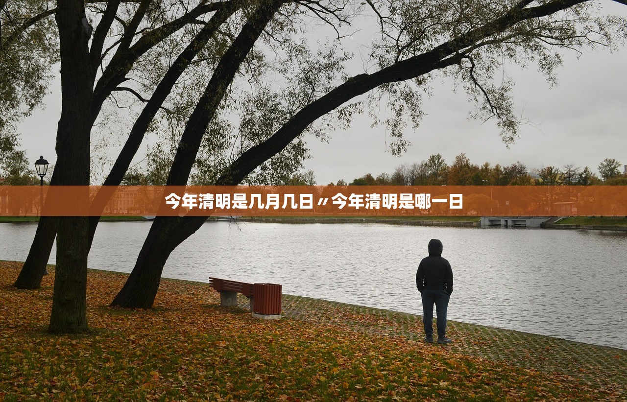 今年清明是几月几日〃今年清明是哪一日