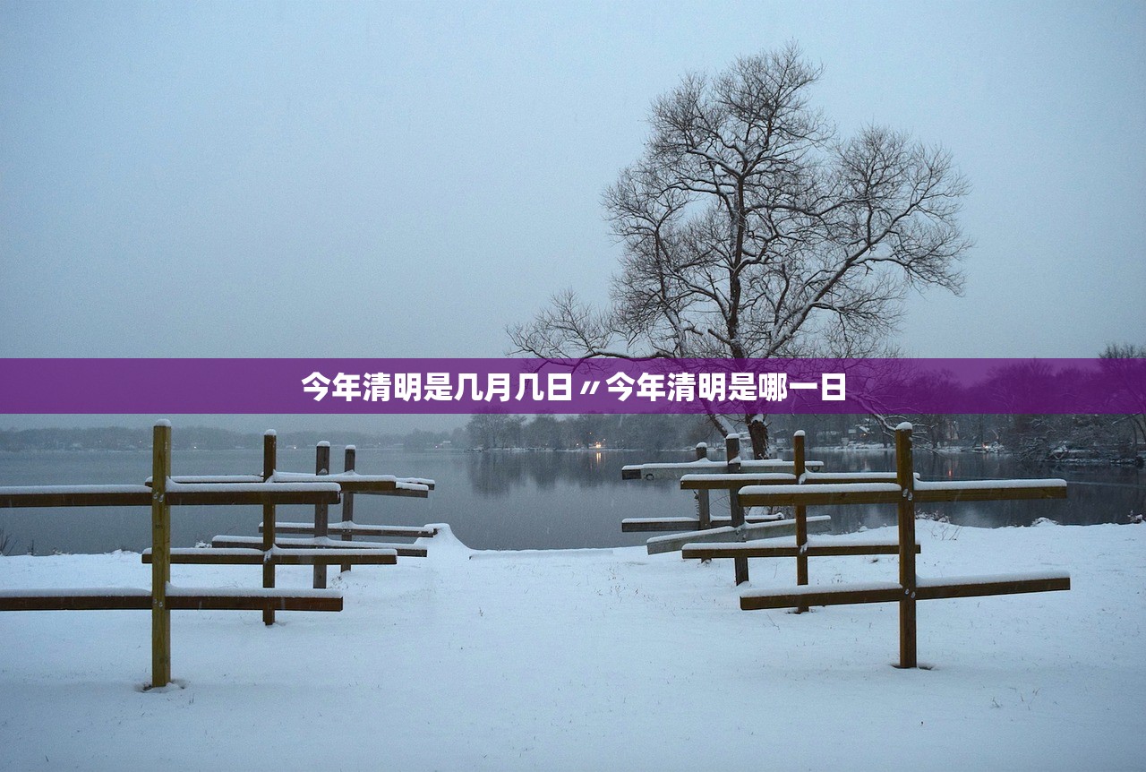 今年清明是几月几日〃今年清明是哪一日