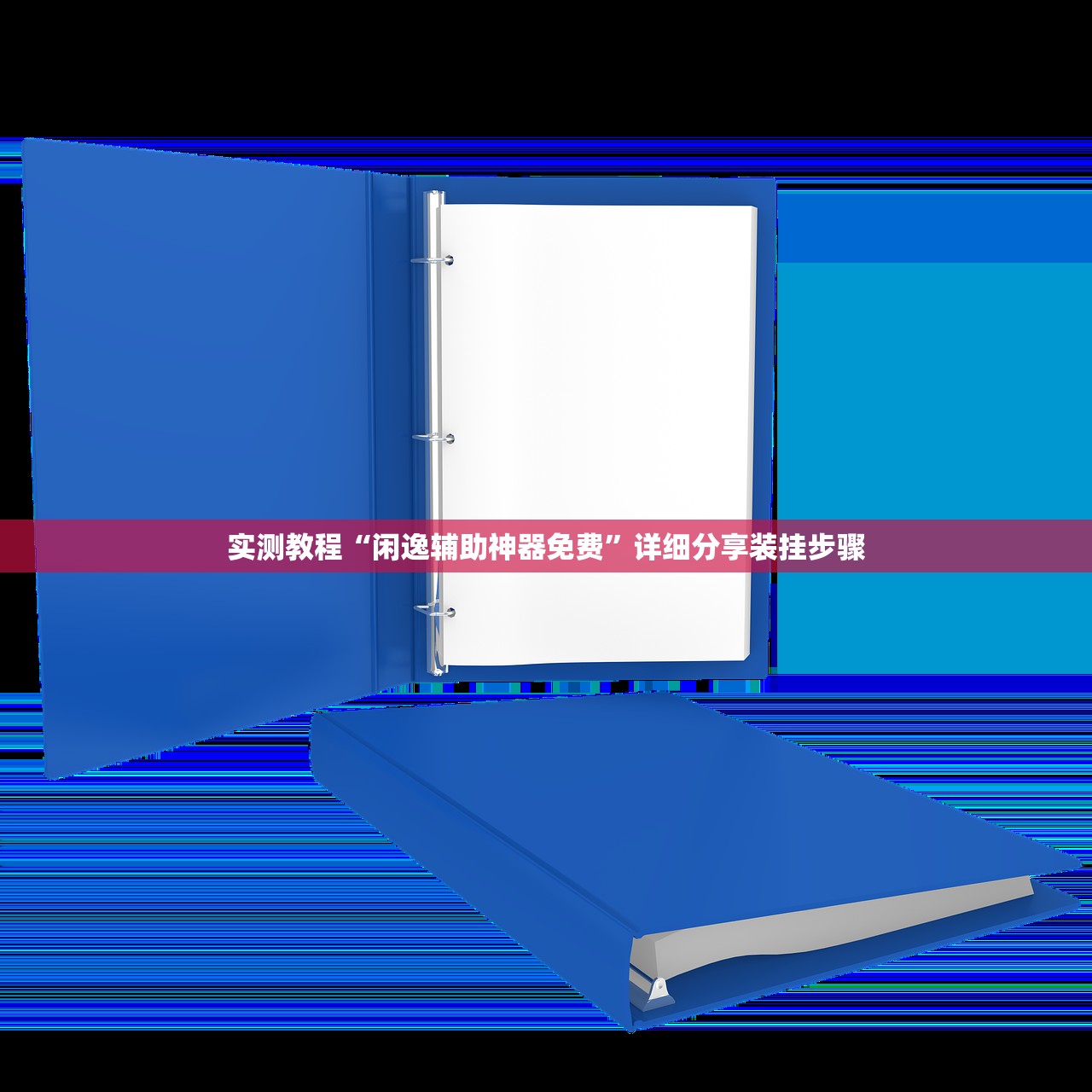 实测教程“闲逸辅助神器免费”详细分享装挂步骤