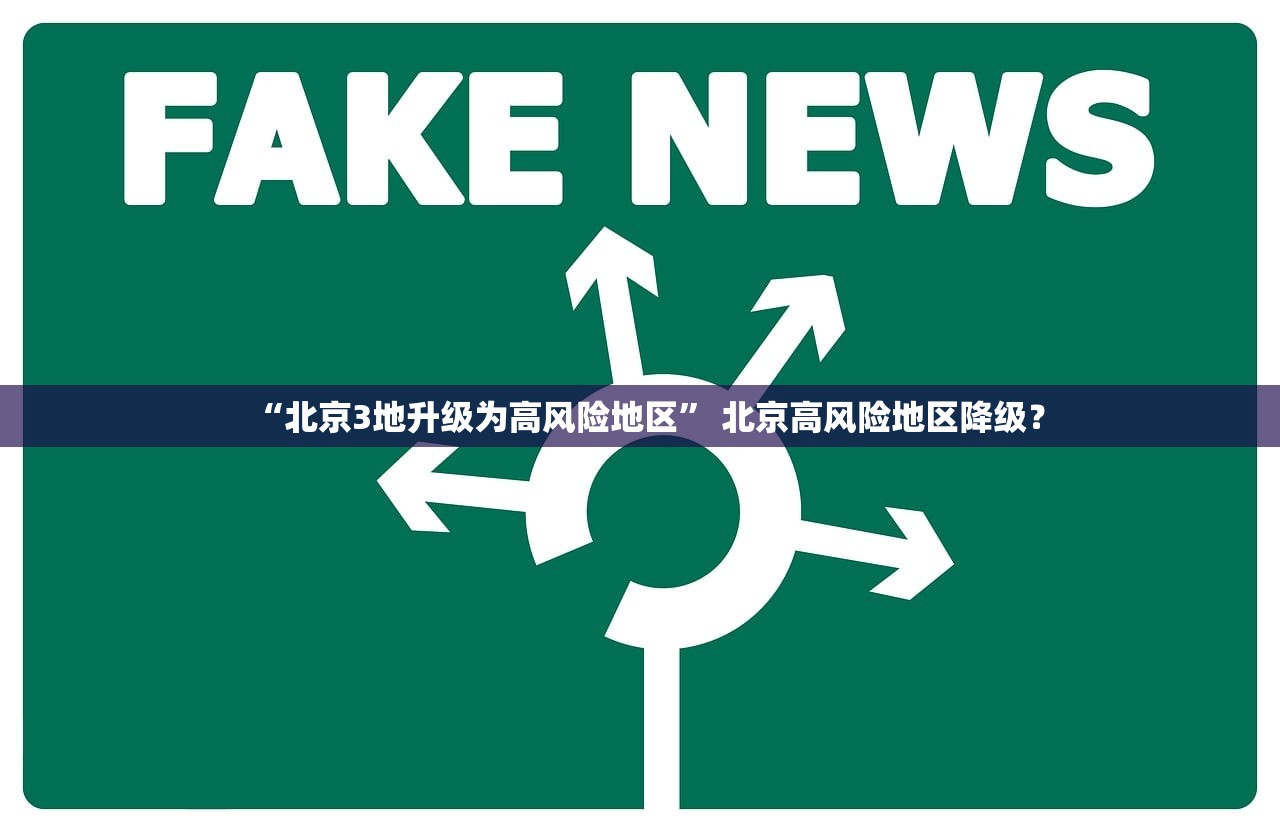 “北京3地升级为高风险地区” 北京高风险地区降级？