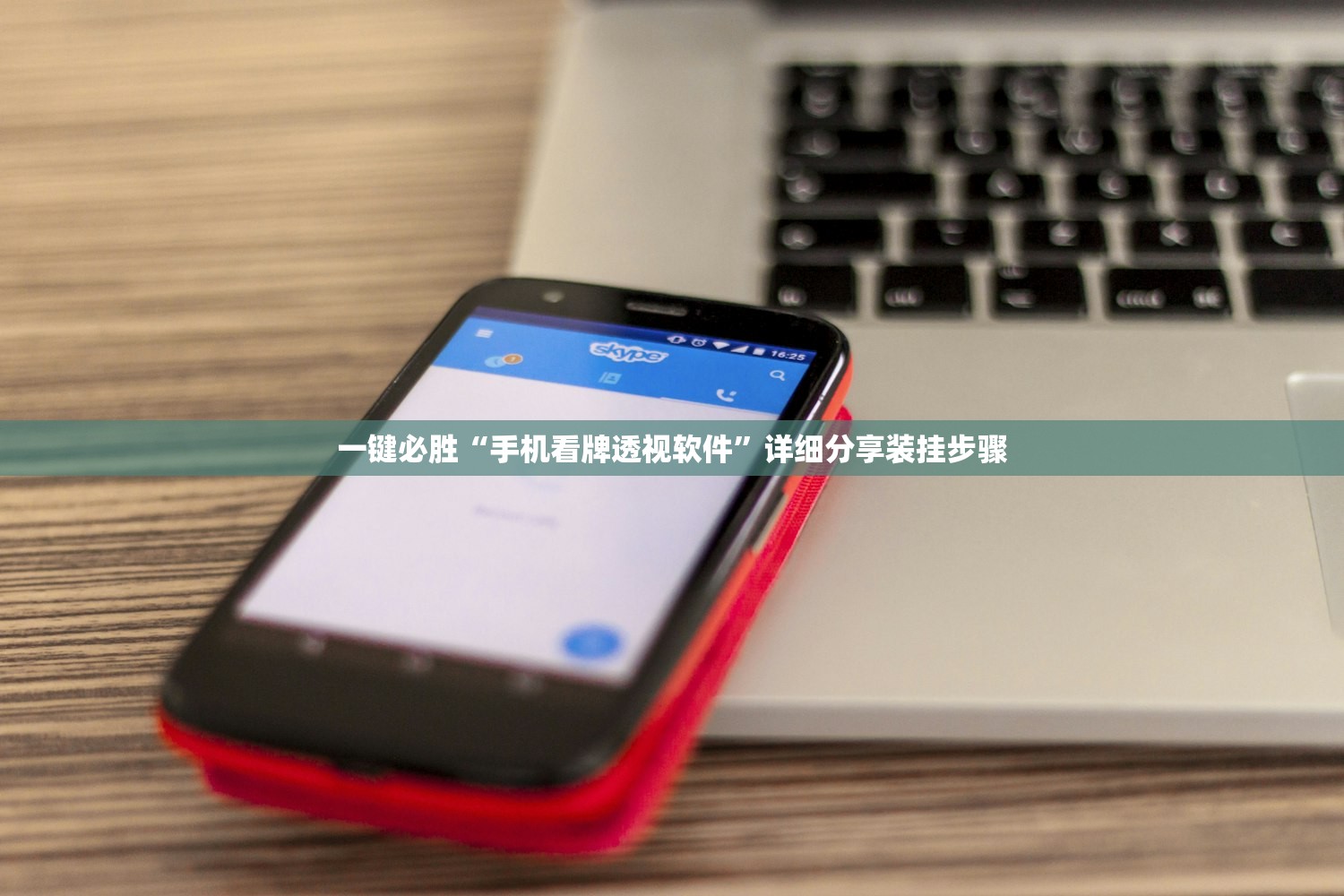 一键必胜“手机看牌透视软件	”详细分享装挂步骤