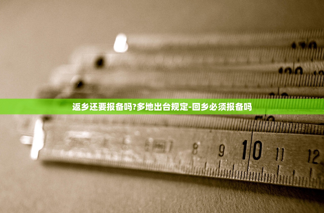 返乡还要报备吗?多地出台规定-回乡必须报备吗 返乡还要报备吗?多地出台规定-回乡必须报备吗