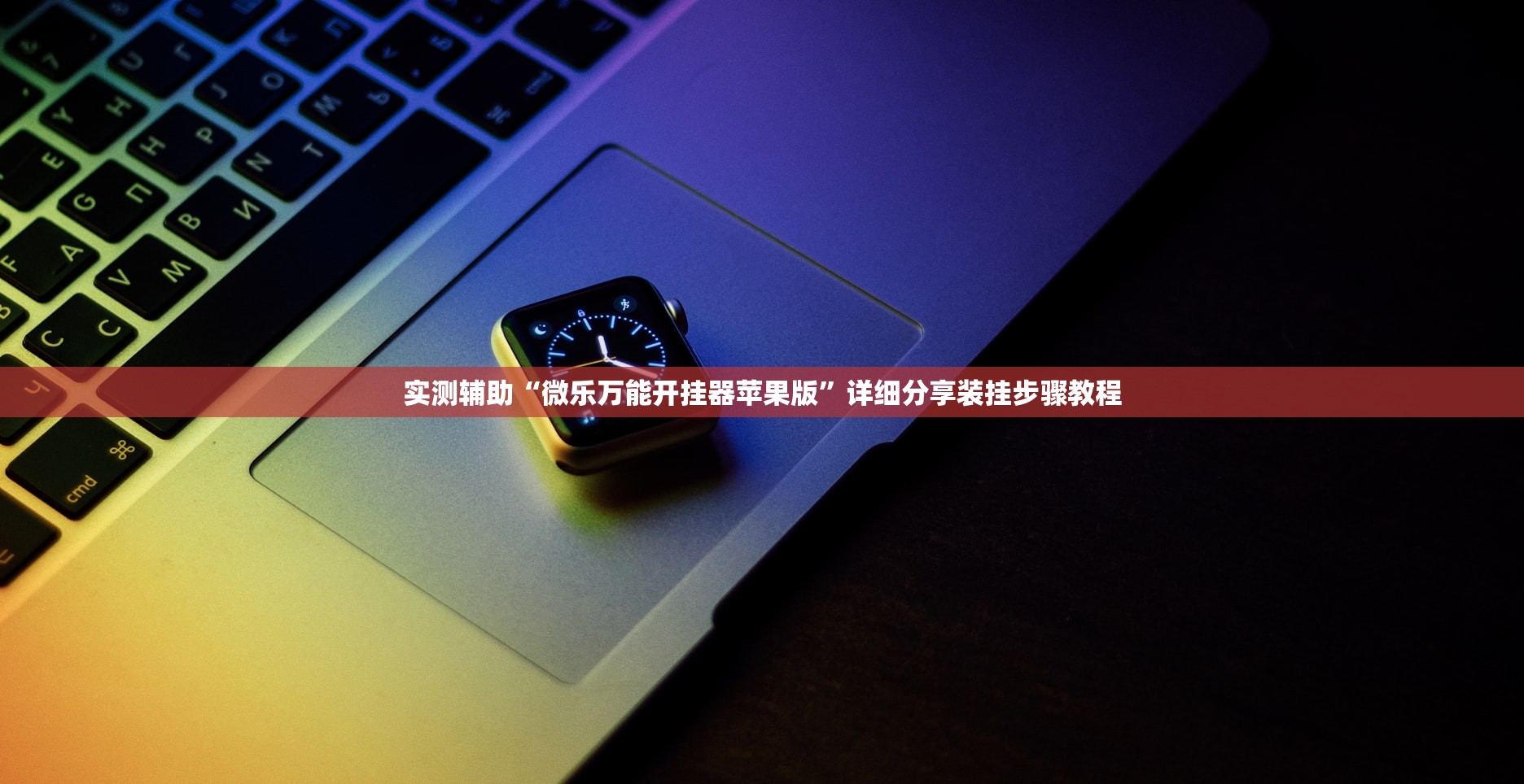 实测辅助“微乐万能开挂器苹果版”详细分享装挂步骤教程