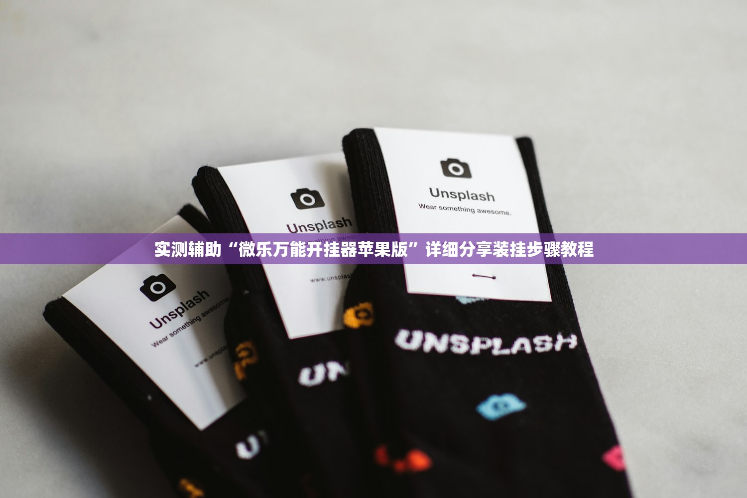 实测辅助“微乐万能开挂器苹果版	”详细分享装挂步骤教程