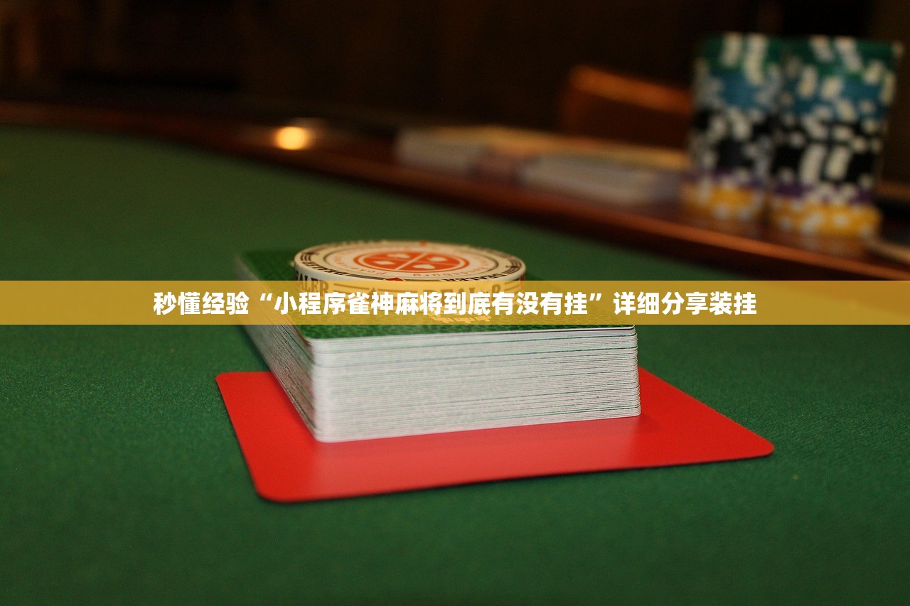 秒懂经验“小程序雀神麻将到底有没有挂”详细分享装挂