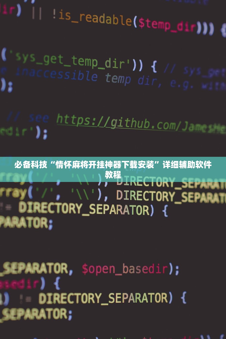 必备科技“情怀麻将开挂神器下载安装”详细辅助软件教程