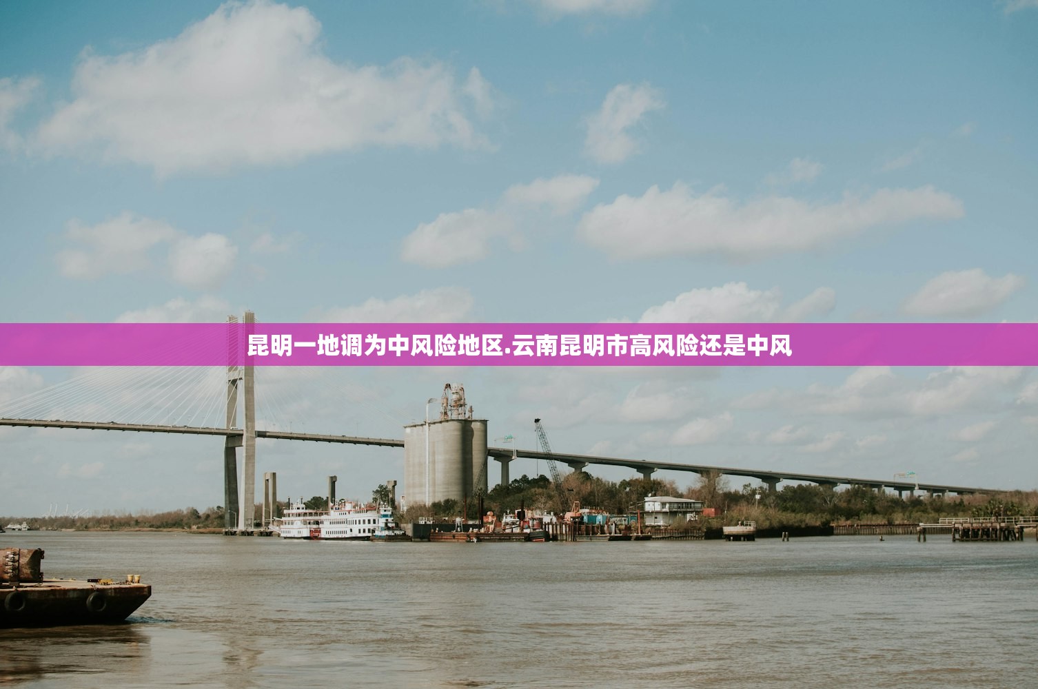 昆明一地调为中风险地区.云南昆明市高风险还是中风 昆明一地调为中风险地区.云南昆明市高风险还是中风