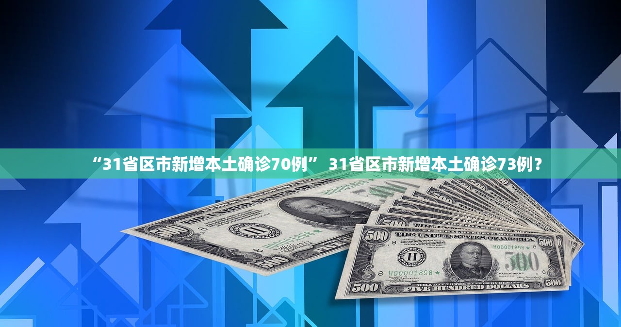 “31省区市新增本土确诊70例” 31省区市新增本土确诊73例？