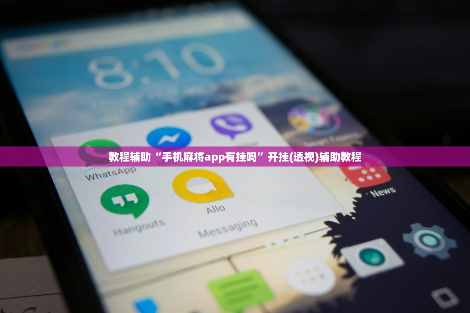 教程辅助“手机麻将app有挂吗	”开挂(透视)辅助教程