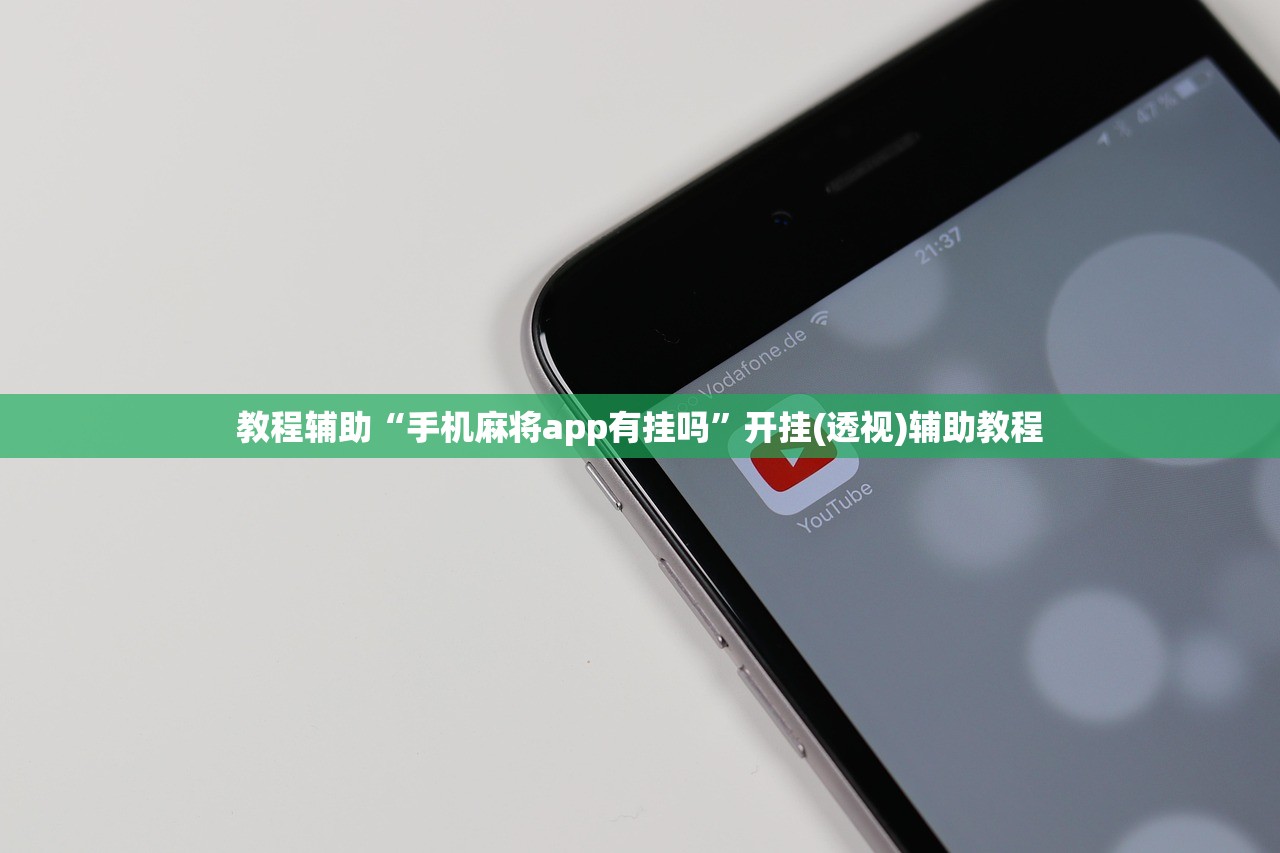 教程辅助“手机麻将app有挂吗”开挂(透视)辅助教程