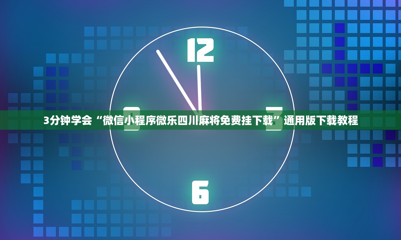3分钟学会“微信小程序微乐四川麻将免费挂下载	”通用版下载教程