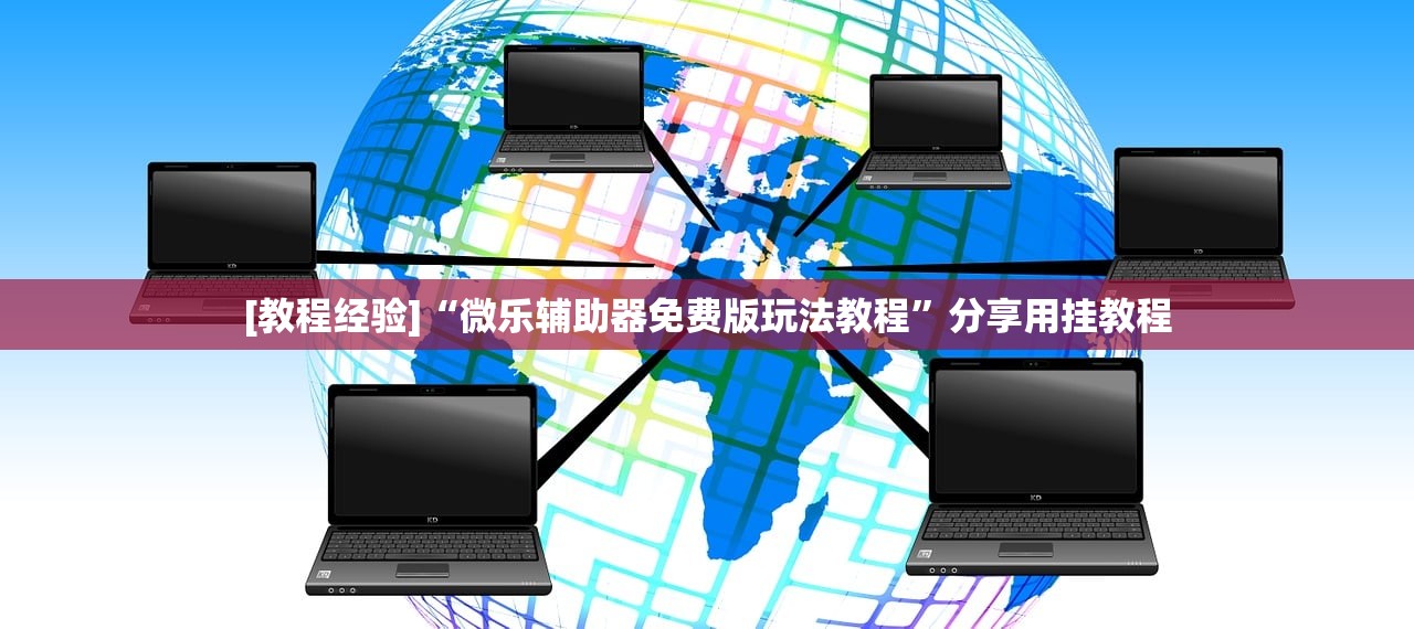 [教程经验]“微乐辅助器免费版玩法教程”分享用挂教程