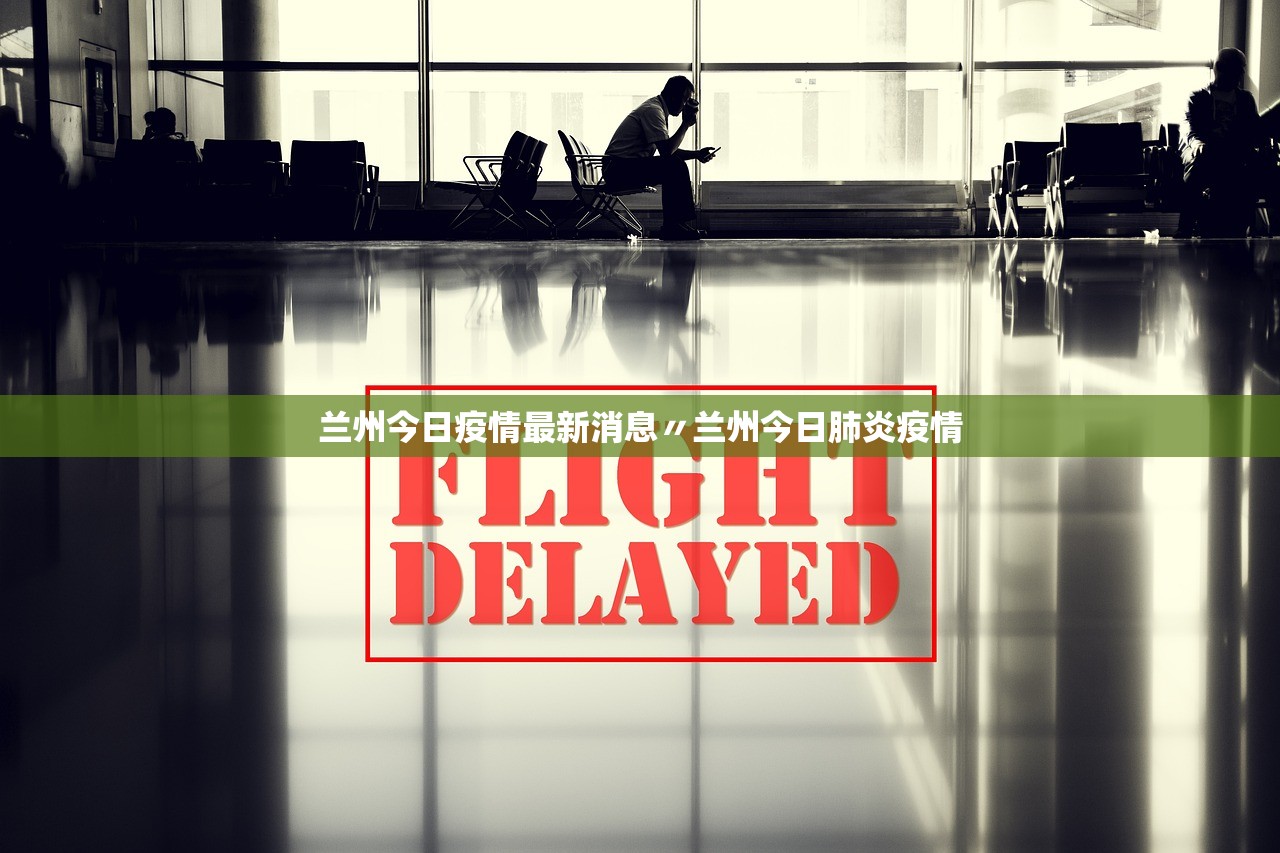 兰州今日疫情最新消息〃兰州今日肺炎疫情