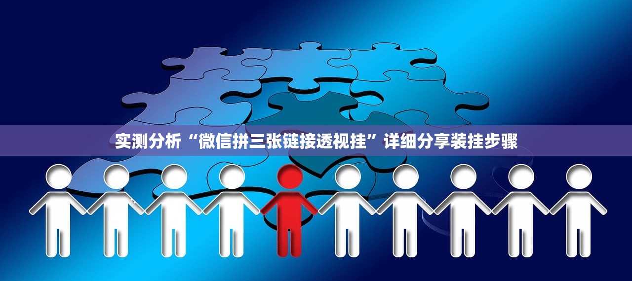 实测分析“微信拼三张链接透视挂”详细分享装挂步骤