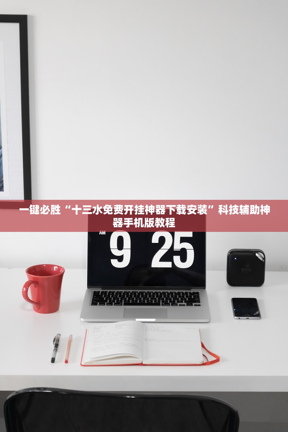 一键必胜“十三水免费开挂神器下载安装”科技辅助神器手机版教程