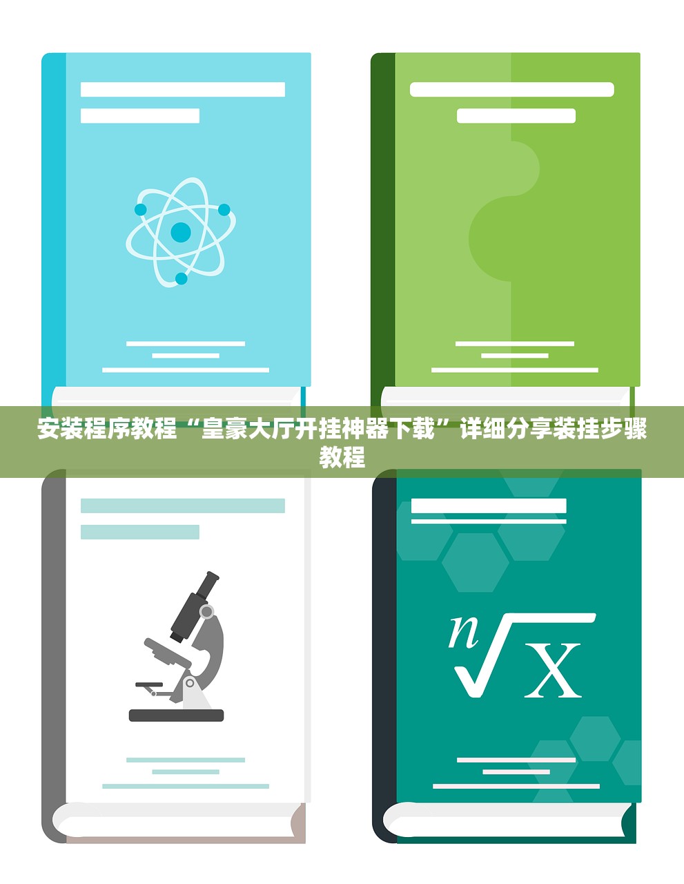 安装程序教程“皇豪大厅开挂神器下载”详细分享装挂步骤教程