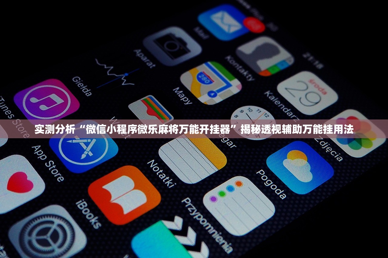 实测分析“微信小程序微乐麻将万能开挂器	”揭秘透视辅助万能挂用法