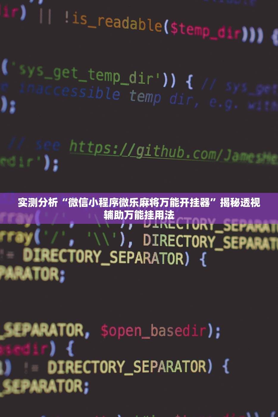 实测分析“微信小程序微乐麻将万能开挂器”揭秘透视辅助万能挂用法