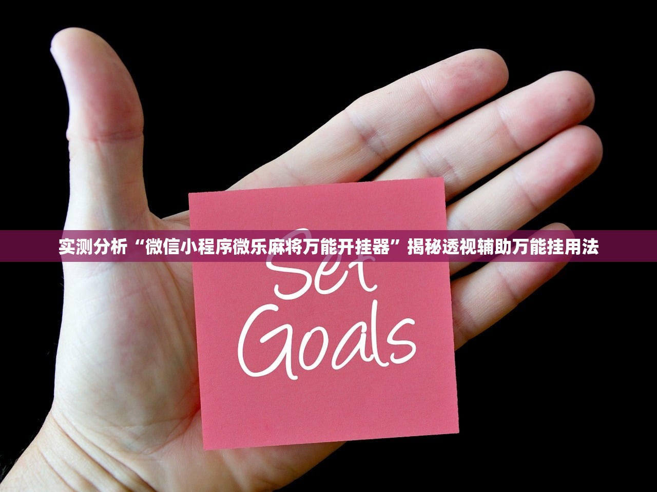 实测分析“微信小程序微乐麻将万能开挂器”揭秘透视辅助万能挂用法