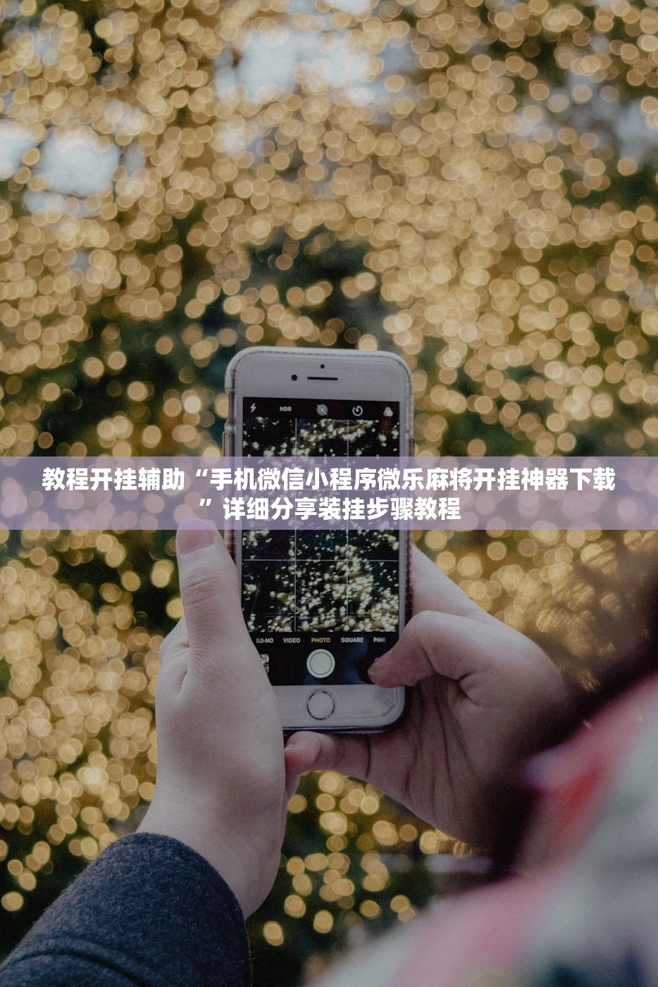 教程开挂辅助“手机微信小程序微乐麻将开挂神器下载”详细分享装挂步骤教程