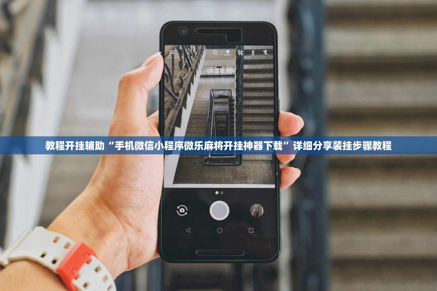 教程开挂辅助“手机微信小程序微乐麻将开挂神器下载	”详细分享装挂步骤教程