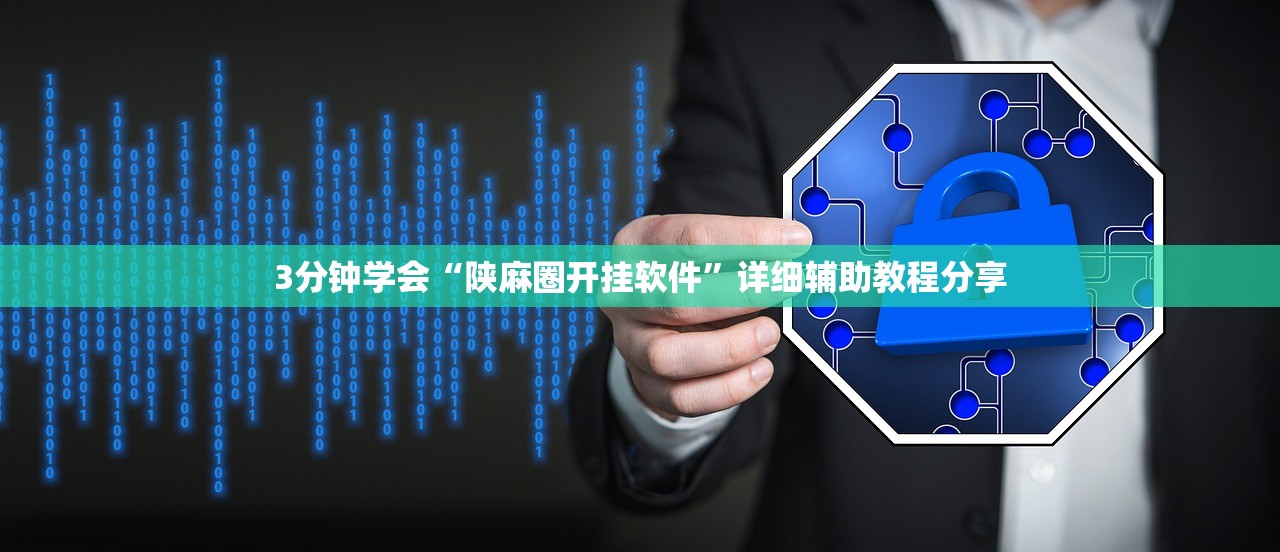 3分钟学会“陕麻圈开挂软件”详细辅助教程分享