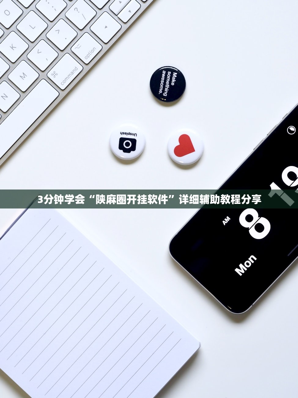 3分钟学会“陕麻圈开挂软件	”详细辅助教程分享