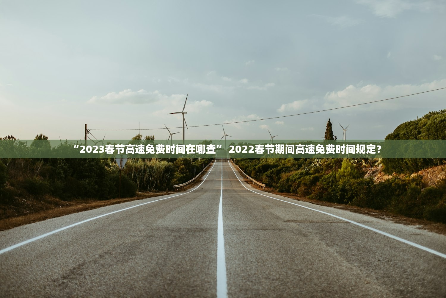 “2023春节高速免费时间在哪查	” 2022春节期间高速免费时间规定？
