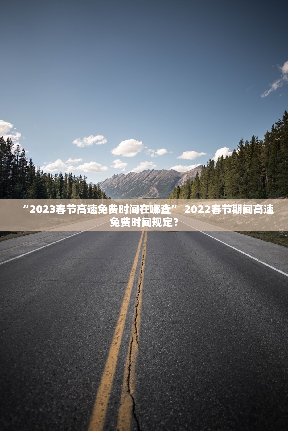 “2023春节高速免费时间在哪查” 2022春节期间高速免费时间规定？