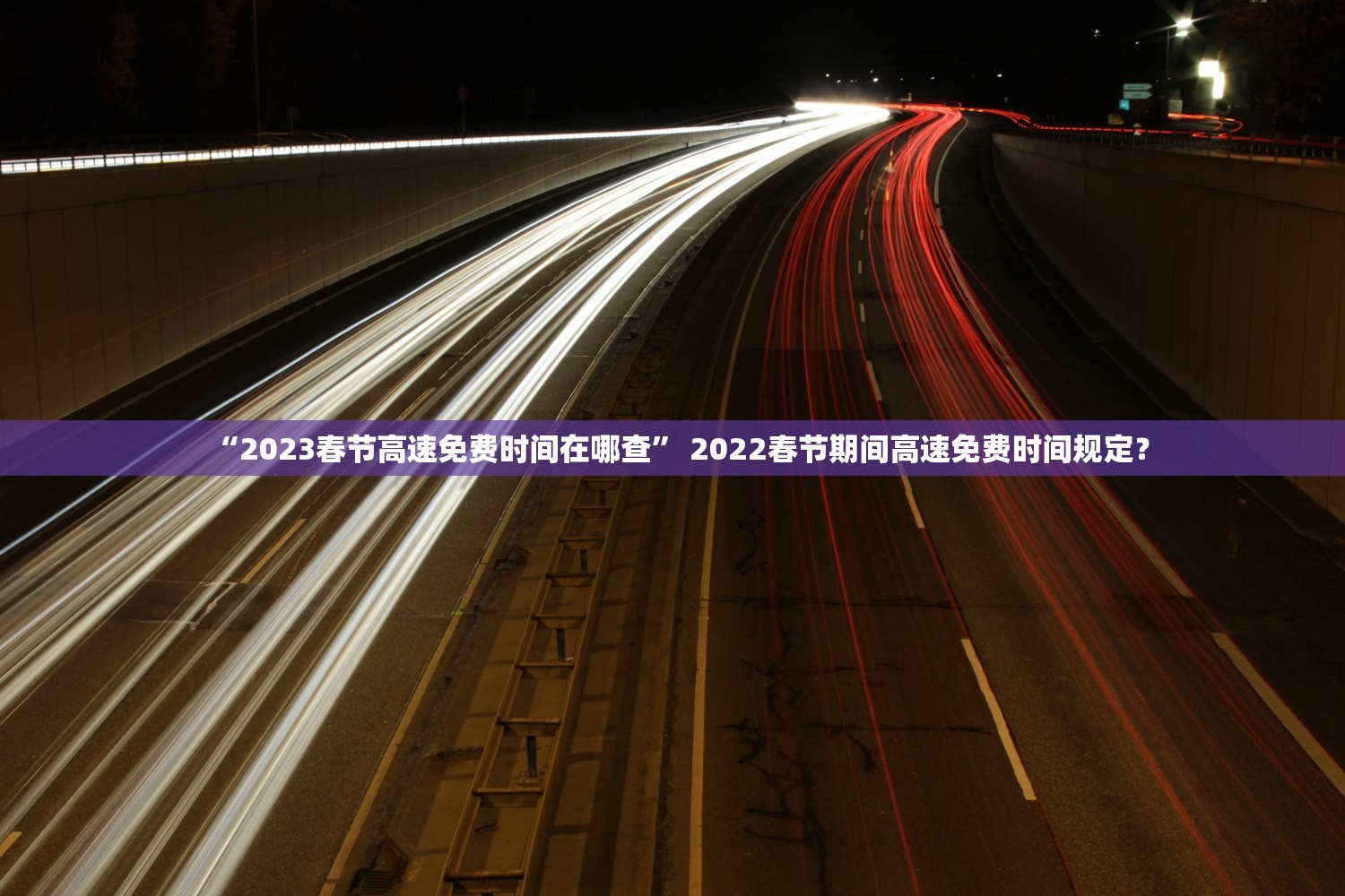 “2023春节高速免费时间在哪查	” 2022春节期间高速免费时间规定？