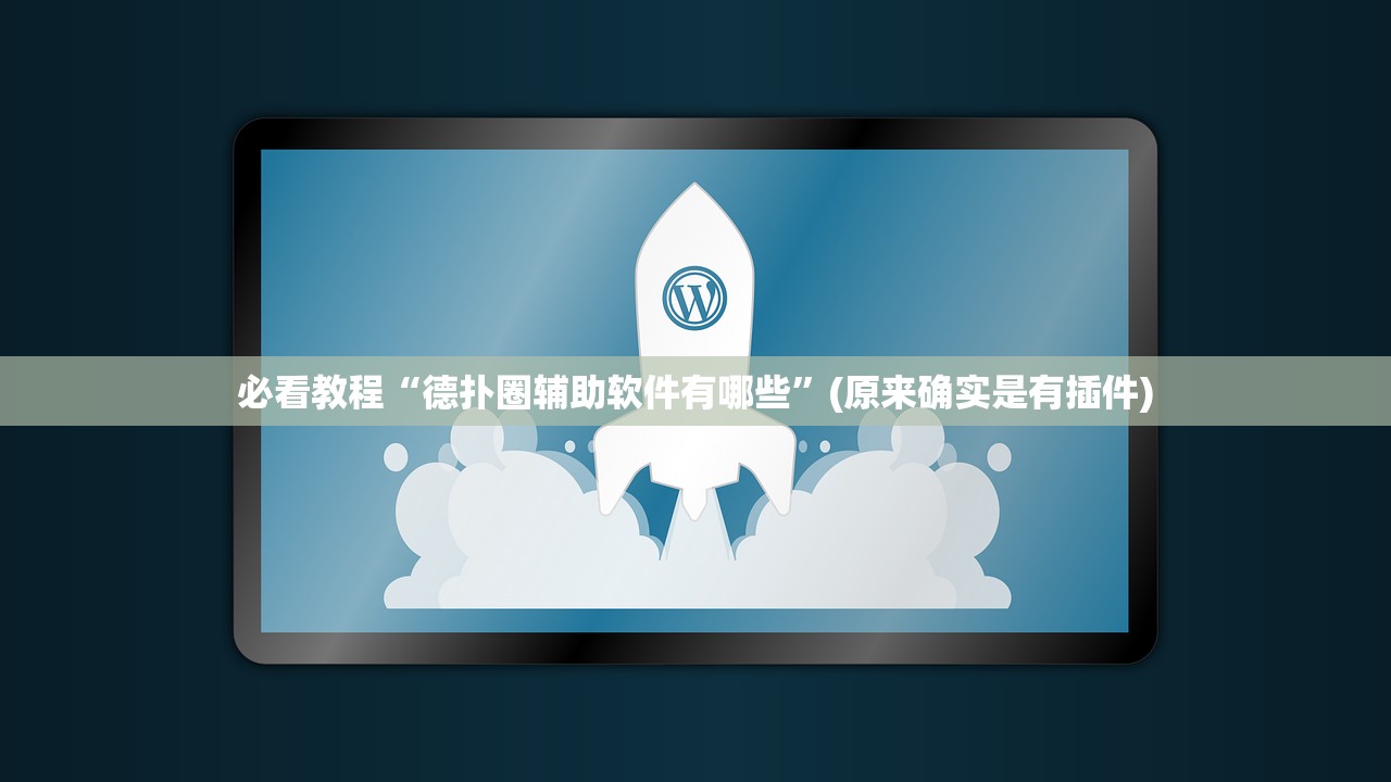必看教程“德扑圈辅助软件有哪些	”(原来确实是有插件)