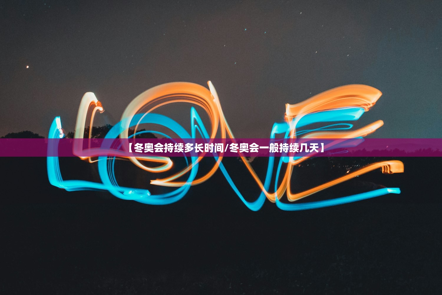 【冬奥会持续多长时间/冬奥会一般持续几天】 【冬奥会持续多长时间/冬奥会一般持续几天】