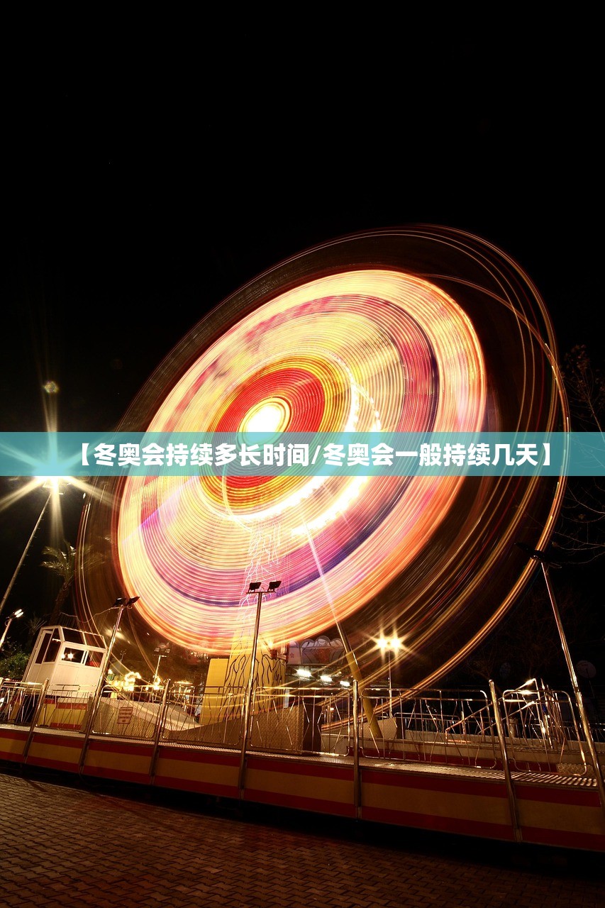 【冬奥会持续多长时间/冬奥会一般持续几天】 【冬奥会持续多长时间/冬奥会一般持续几天】