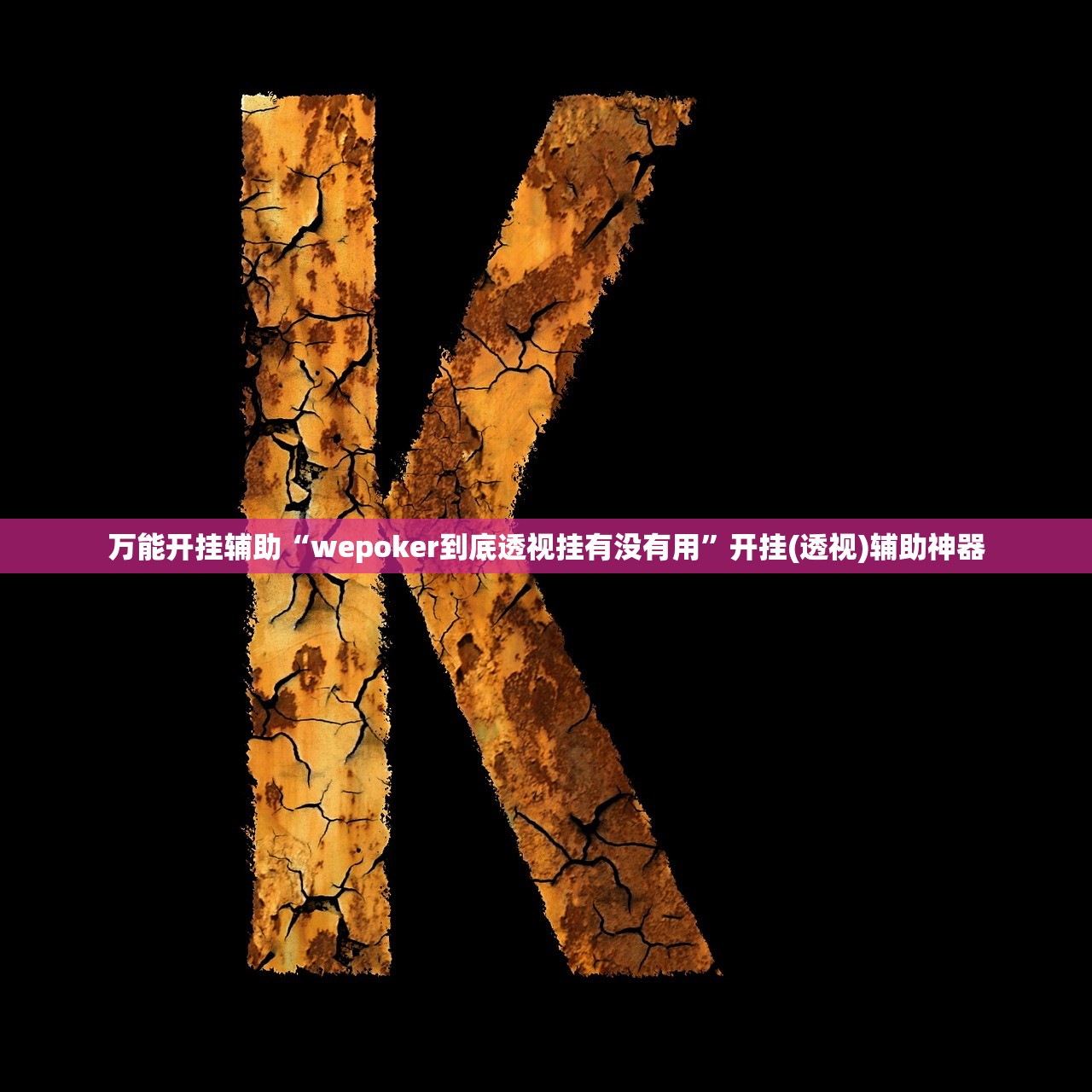 万能开挂辅助“wepoker到底透视挂有没有用”开挂(透视)辅助神器