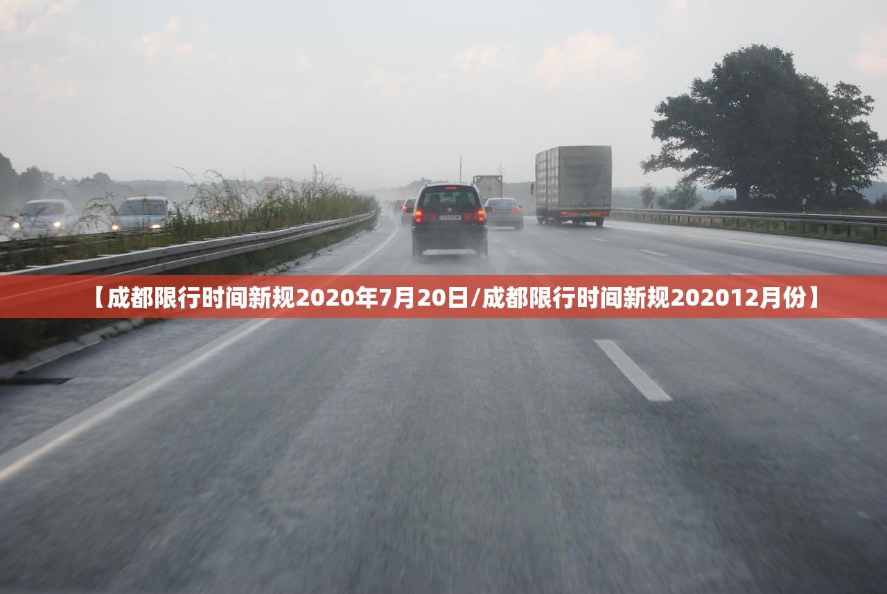 【成都限行时间新规2020年7月20日/成都限行时间新规202012月份】 【成都限行时间新规2020年7月20日/成都限行时间新规202012月份】