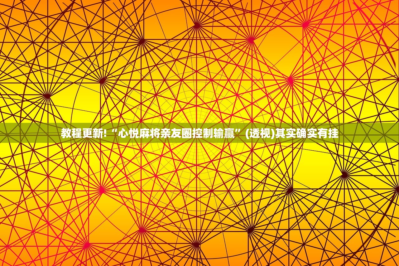 教程更新!“心悦麻将亲友圈控制输赢”(透视)其实确实有挂