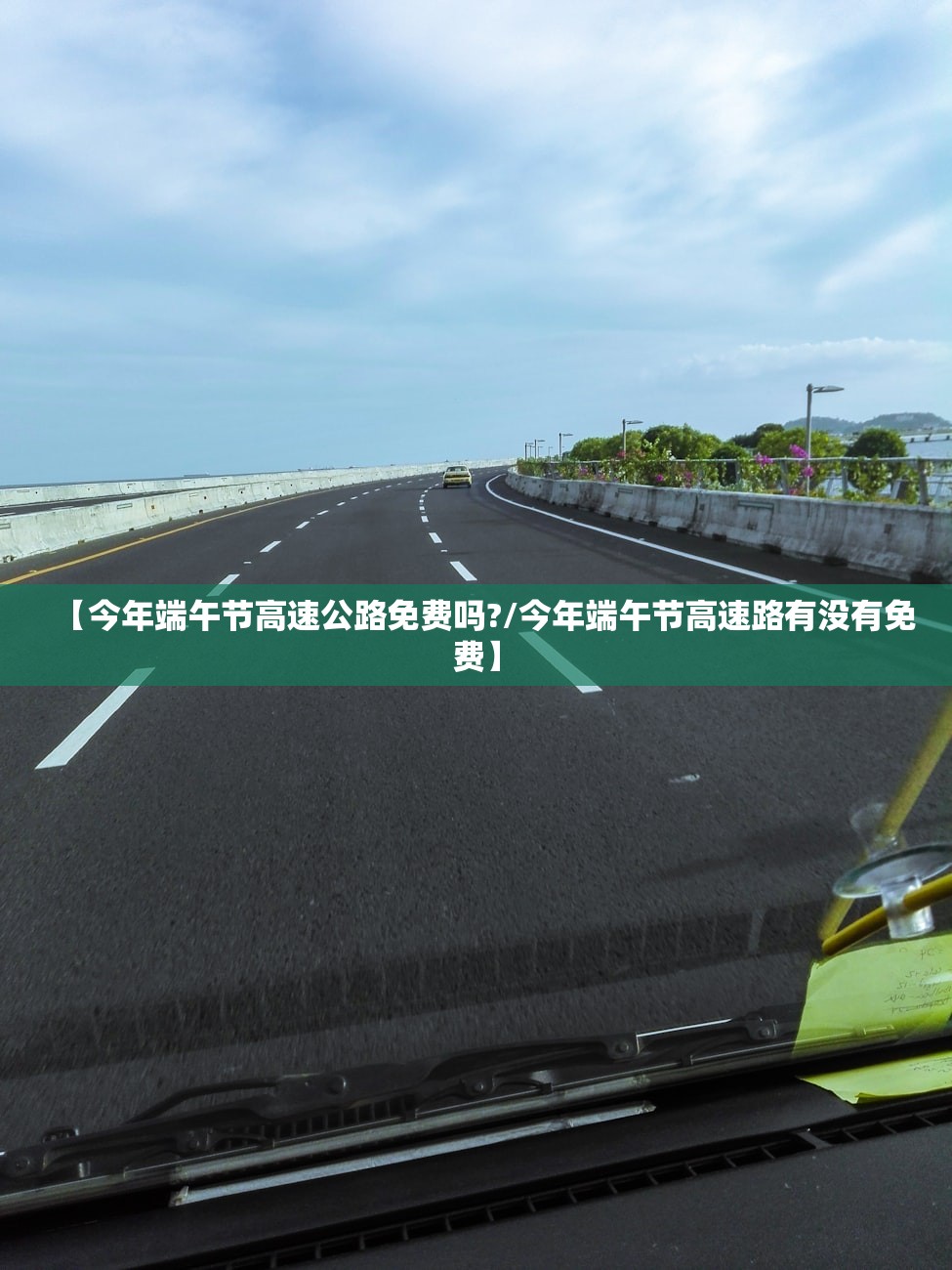 【今年端午节高速公路免费吗?/今年端午节高速路有没有免费】