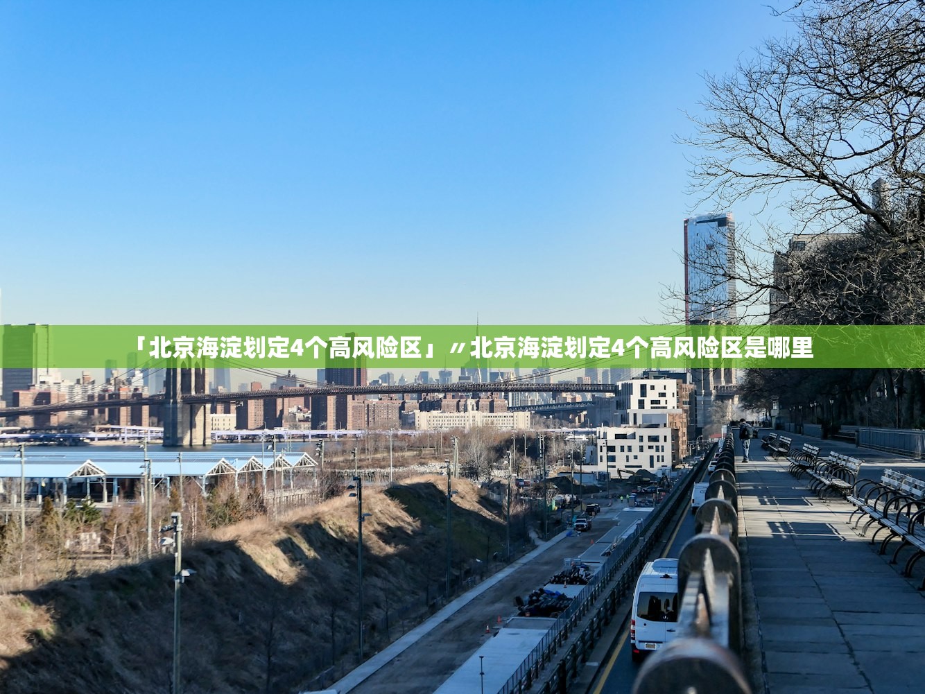 「北京海淀划定4个高风险区」〃北京海淀划定4个高风险区是哪里 「北京海淀划定4个高风险区」〃北京海淀划定4个高风险区是哪里