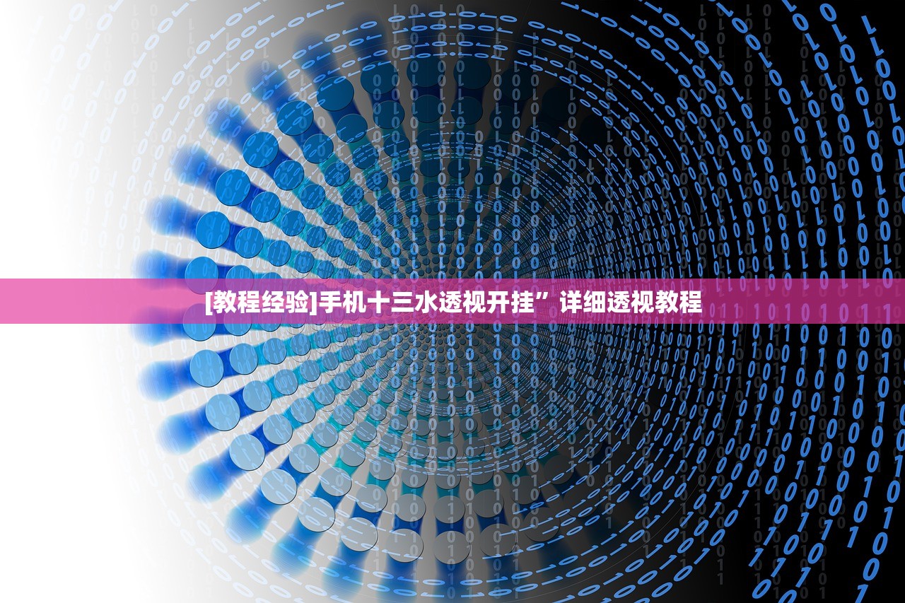 [教程经验]手机十三水透视开挂	”详细透视教程