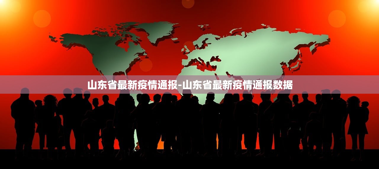山东省最新疫情通报-山东省最新疫情通报数据