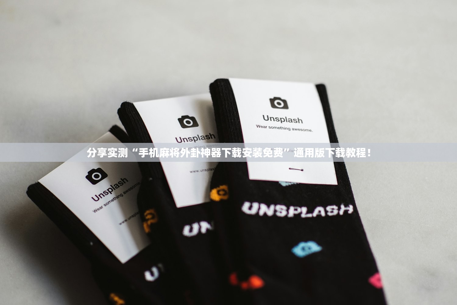 分享实测“手机麻将外卦神器下载安装免费”通用版下载教程！