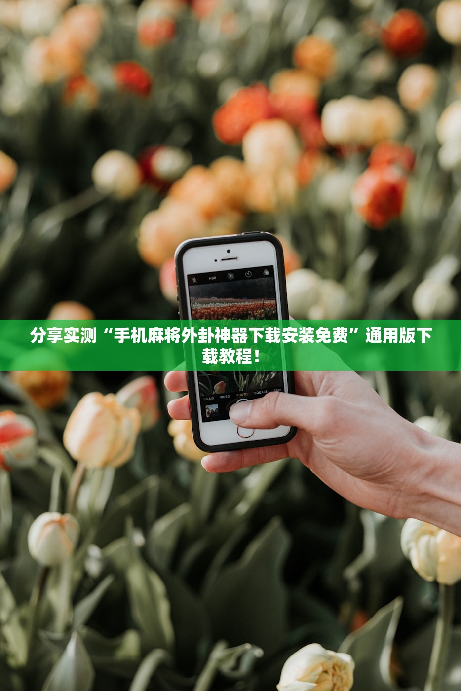分享实测“手机麻将外卦神器下载安装免费”通用版下载教程！
