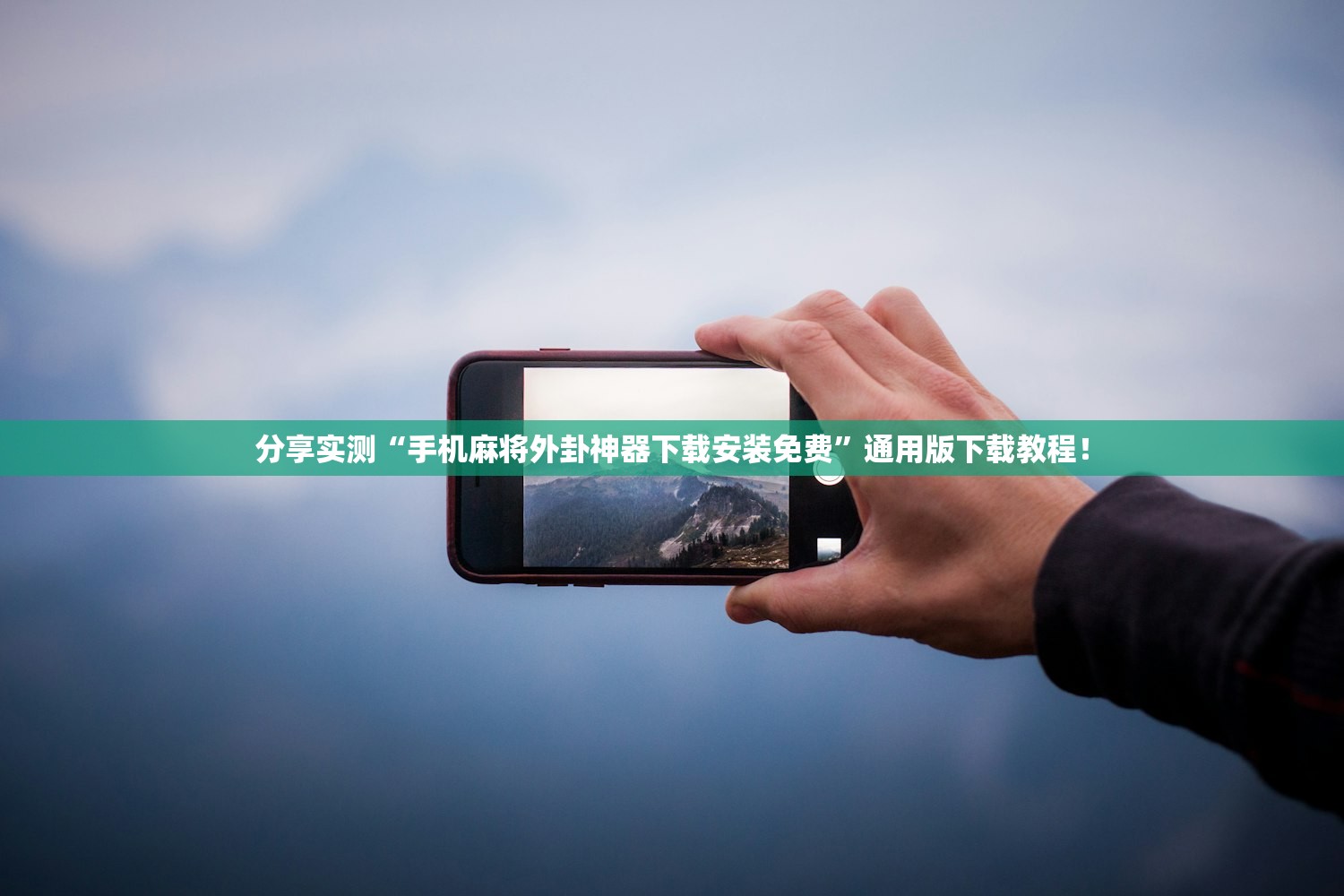 分享实测“手机麻将外卦神器下载安装免费	”通用版下载教程！